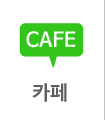 카페