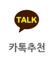 카톡추천