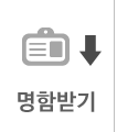 명함받기