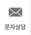 문자상담